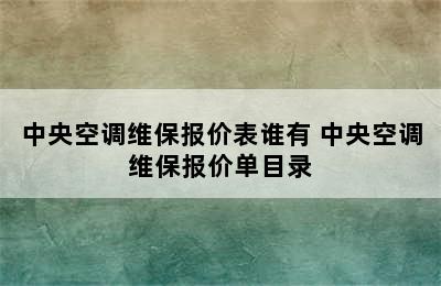 中央空调维保报价表谁有 中央空调维保报价单目录